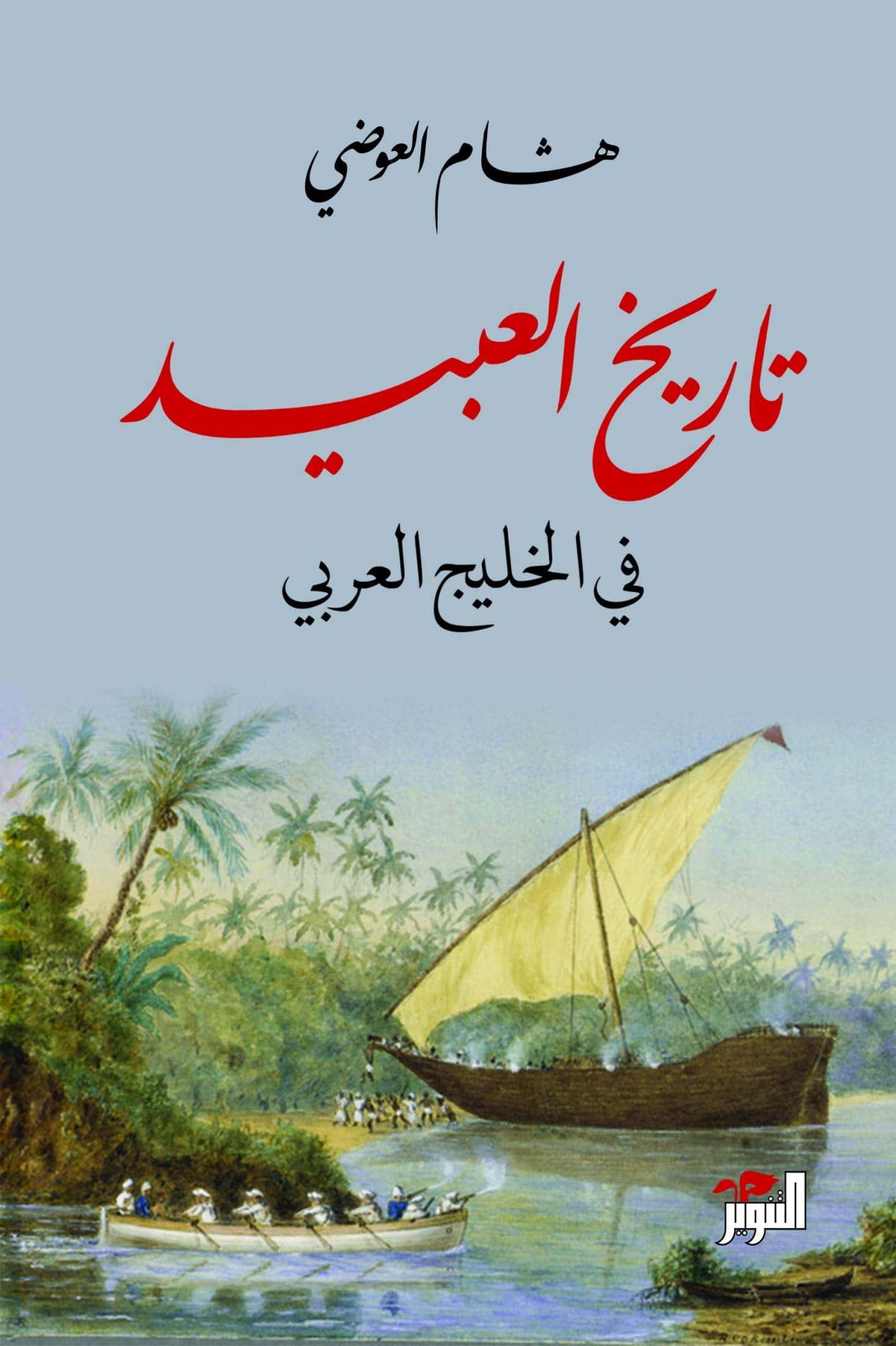 تاريخ العبيد في الخليج العربي – هشام العوضي